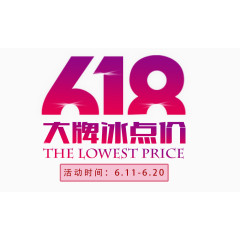 618大牌冰点价艺术字