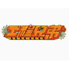 工程兄弟