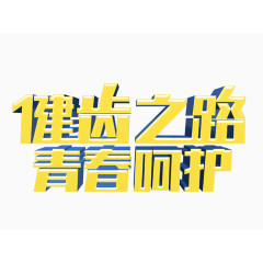 健齿之路青春呵护