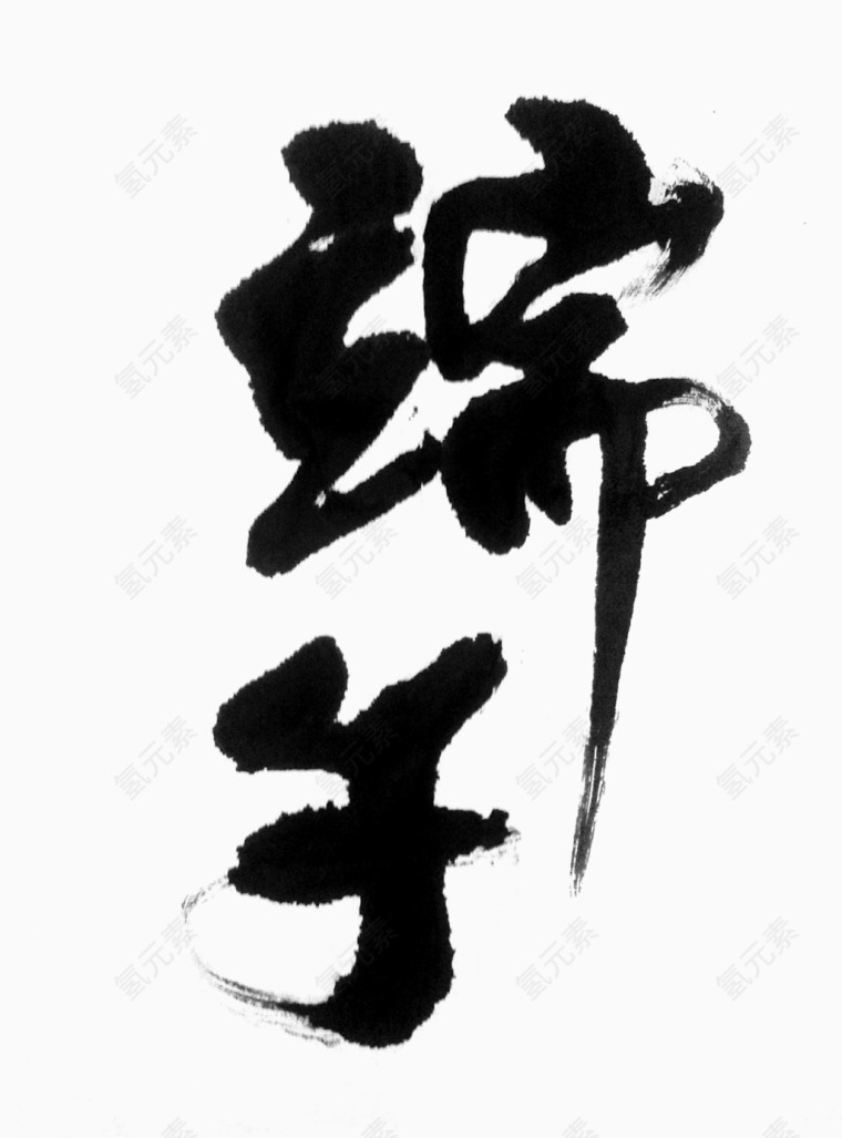 端午毛笔字