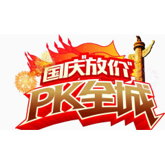 PK全城免费下载