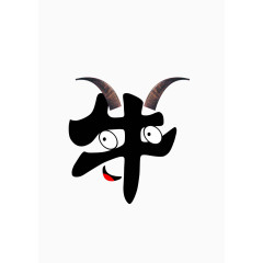 牛牛艺术字