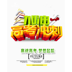 高考冲刺