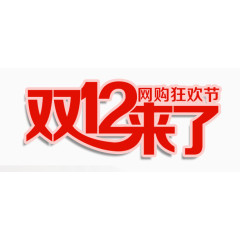 双12天猫淘宝购物节
