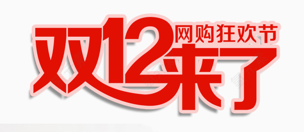 双12天猫淘宝购物节