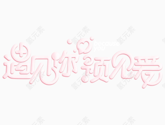 520表白