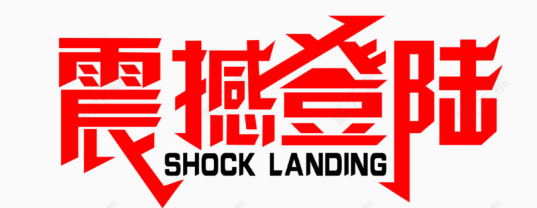 震撼登陆