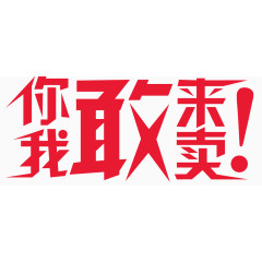 促销语