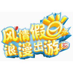风情假日浪漫出游标题