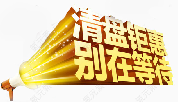 促销字体