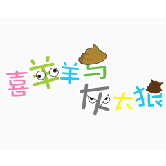 喜洋洋与灰太狼