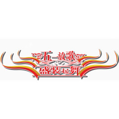 五一劳动节字体大全