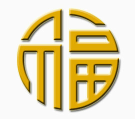 福字