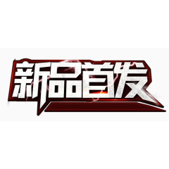 新品首发艺术字