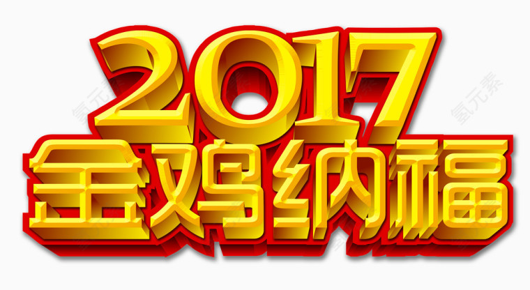 金鸡纳福艺术字