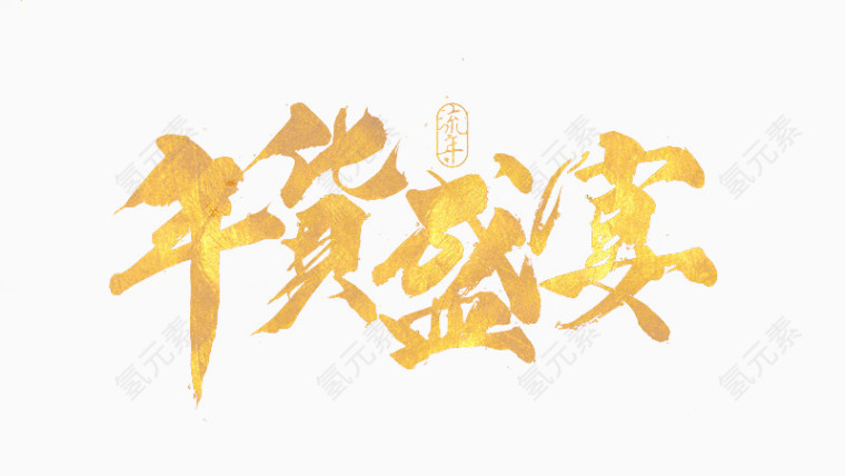 年货盛宴