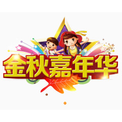 金秋嘉年华