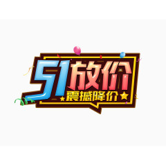 51放价艺术字