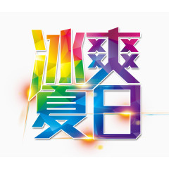 冰爽夏日艺术字