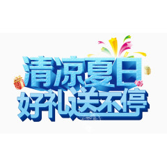 清凉夏日好礼送不停夏天购物