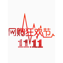 双十一网购狂欢节