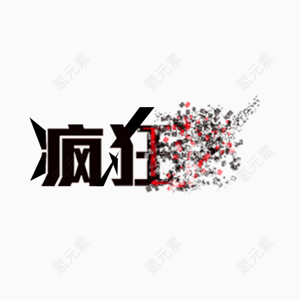 艺术字疯狂素材