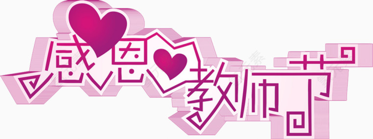 感恩教师节