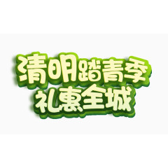 清明踏青季文字变形