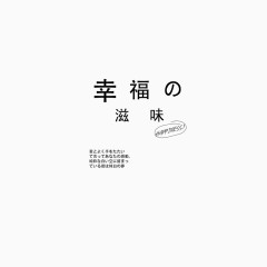 日系字体
