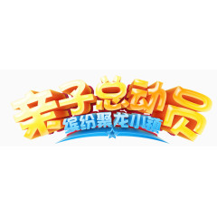 亲子总动员