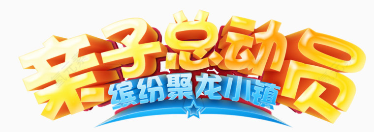 亲子总动员