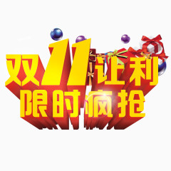 双11让利限时疯抢