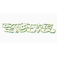圣诞节节日文字素材