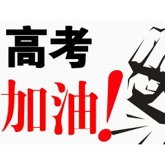 高考加油艺术字体免抠素材