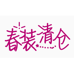 春装清仓创意字体PNG元素