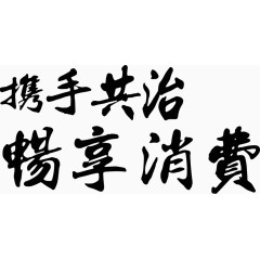 携手共治畅享富贵