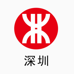 深圳地铁