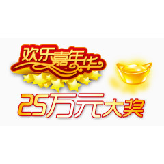 欢乐嘉年华艺术字