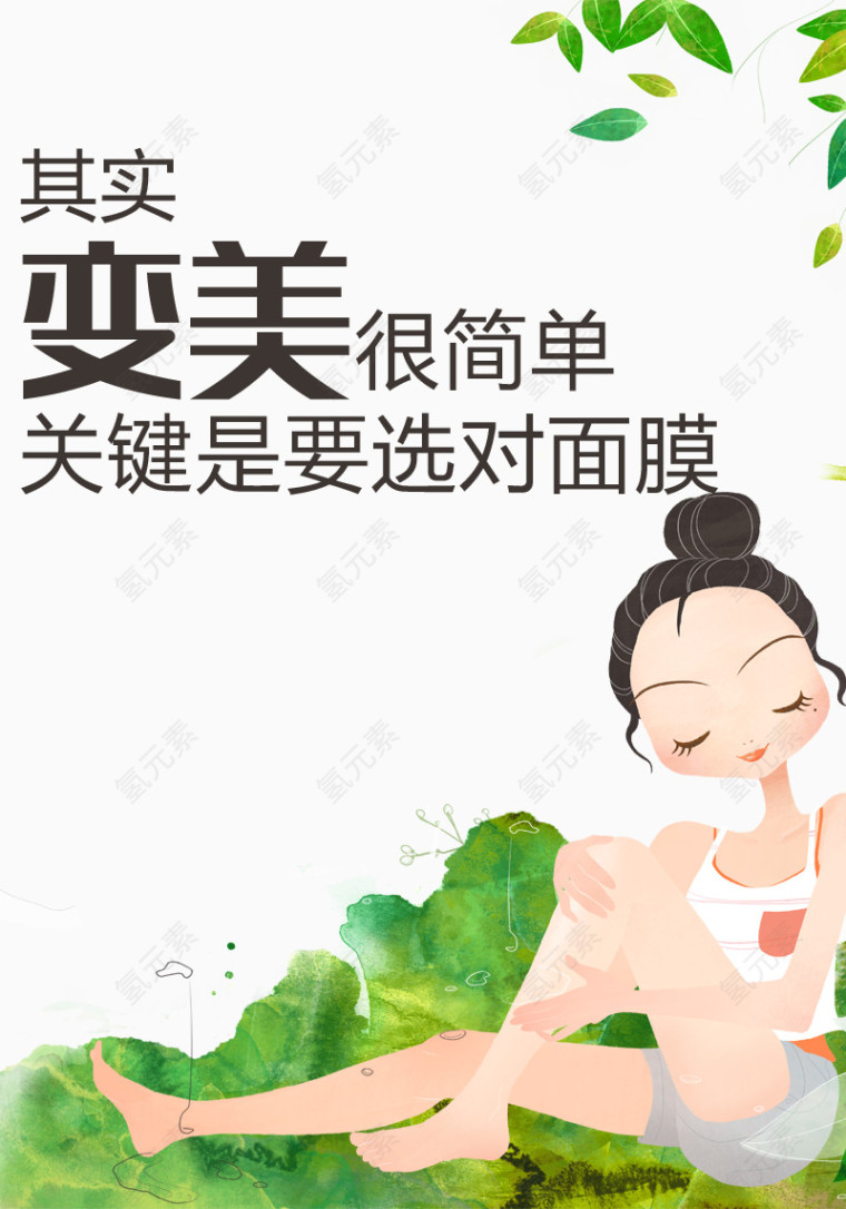 小清新美女宣传面膜插画