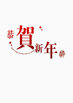 新春汉字