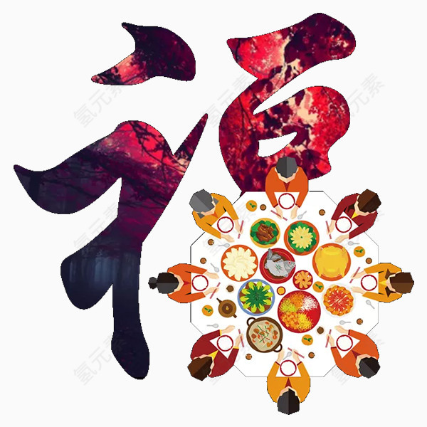 福字 新年 年夜饭 艺术字