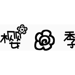 樱花季艺术创意字体PNG