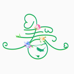 精美绿色艺术字春