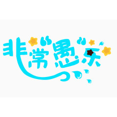 手绘非常娱乐艺术文字