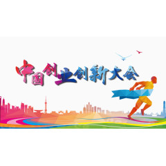 创业大会