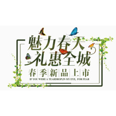 魅力春天礼惠全城促销