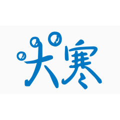 大寒创意字体PNG元素