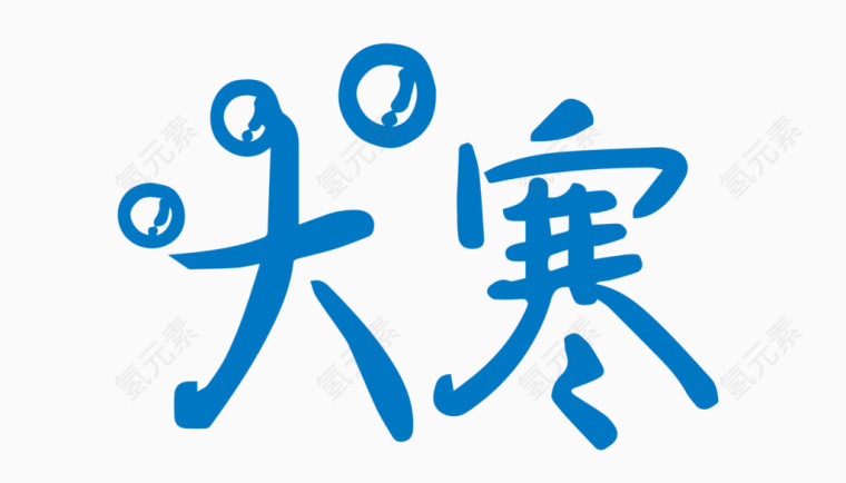 大寒创意字体PNG元素