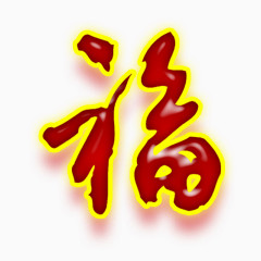 红色福字