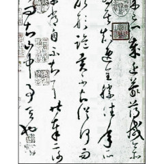 古代书法